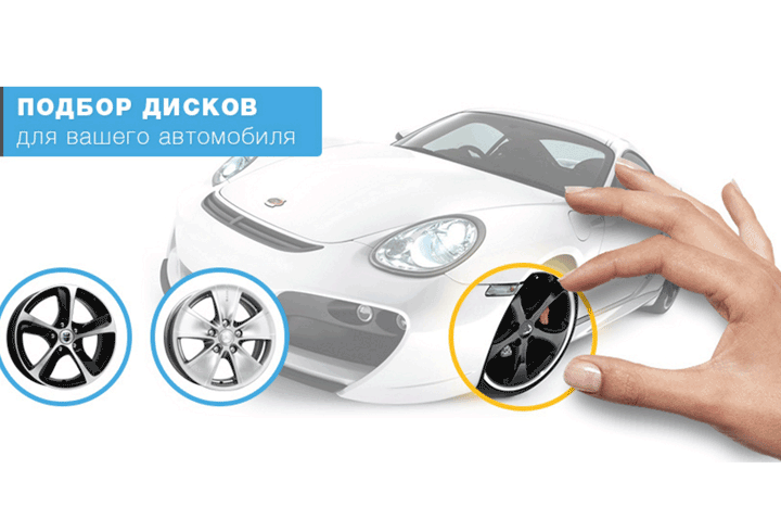 подбор дисков