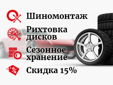 шиномонтаж
